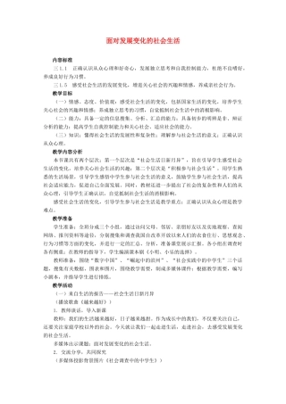八年级政治下册 第十一课面对发展变化的社会生活教案 鲁教版
