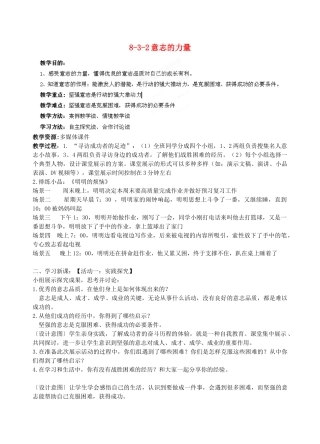 江苏省丹阳市三中八年级政治上册 8-3-2意志的力量教案 苏教版