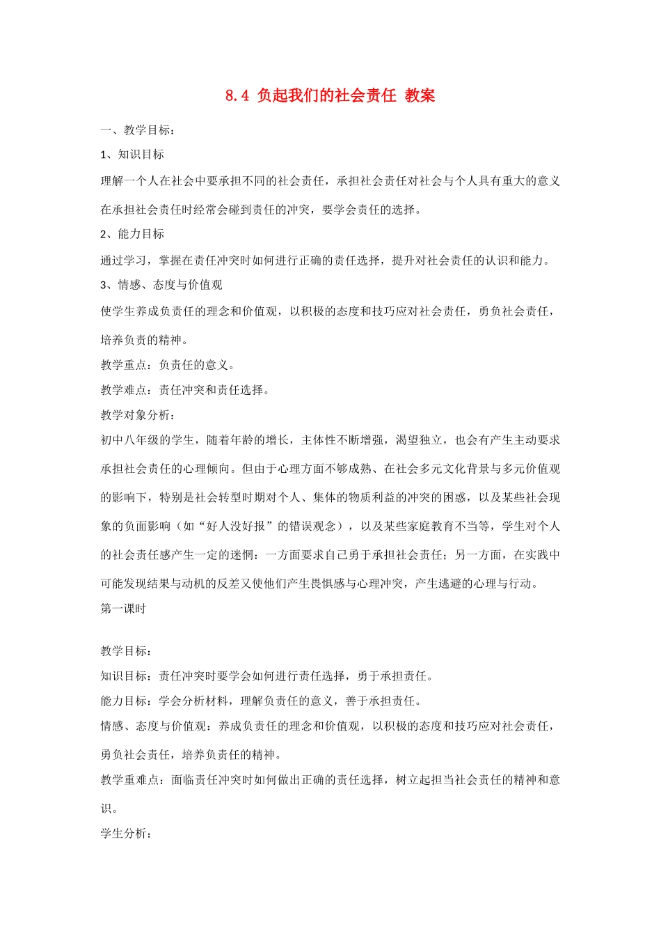 八年级政治下册《8.4 负起我们的社会责任（第一课时）》教案 粤教版_第1页