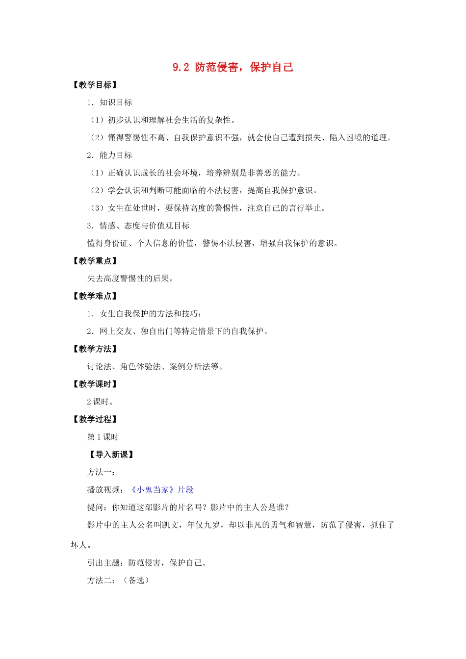 湖北省松滋市实验初级中学七年级政治上册 9.2 防范侵害，保护自己教学设计 新人教版_第1页