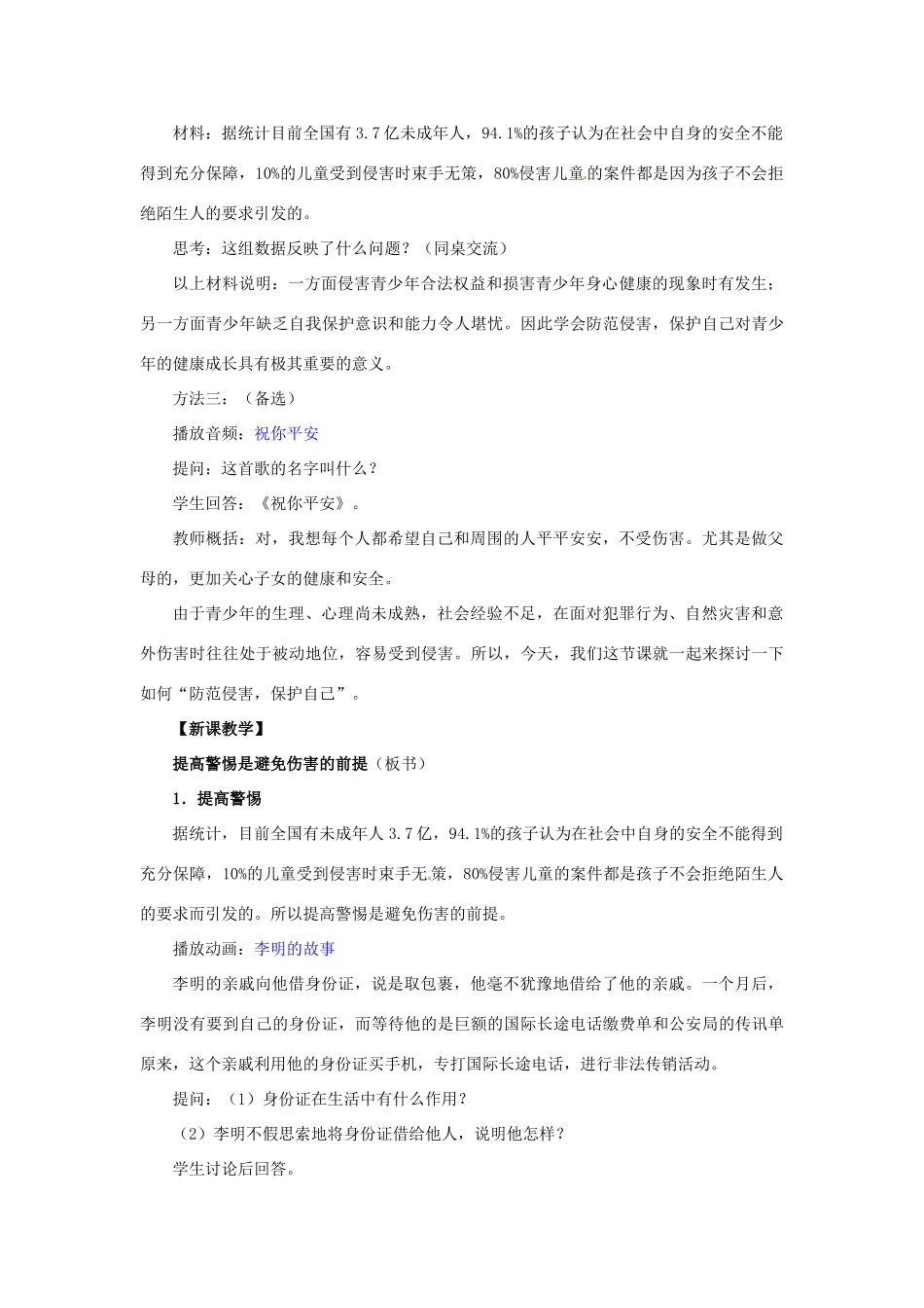 湖北省松滋市实验初级中学七年级政治上册 9.2 防范侵害，保护自己教学设计 新人教版_第2页