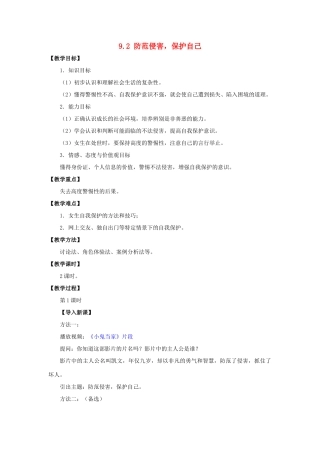 湖北省松滋市实验初级中学七年级政治上册 9.2 防范侵害，保护自己教学设计 新人教版