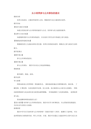 九年级道德与法治上册 第二单元 社会治理 依法保障 2.2 公民依法参与公共事务 第3框 从小培养参与公共事务的意识教案 粤教版-粤教版初中九年级上册政治教案