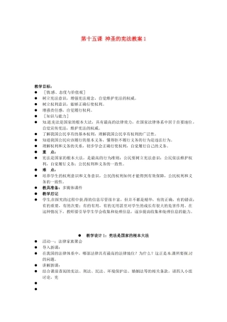 江苏省大丰市万盈二中八年级思品下册 第十五课 神圣的宪法教案1 苏教版