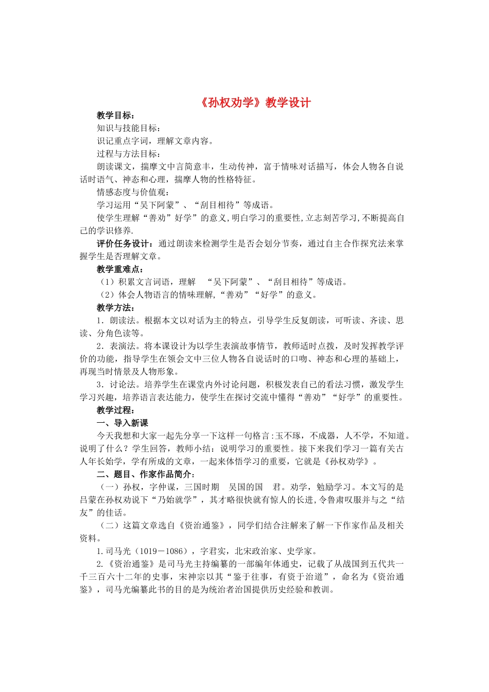 七年级语文上册 第二单元 第12课《孙权劝学》教学设计 鲁教版五四制-鲁教版五四制初中七年级上册语文教案_第1页