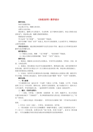 七年级语文上册 第二单元 第12课《孙权劝学》教学设计 鲁教版五四制-鲁教版五四制初中七年级上册语文教案