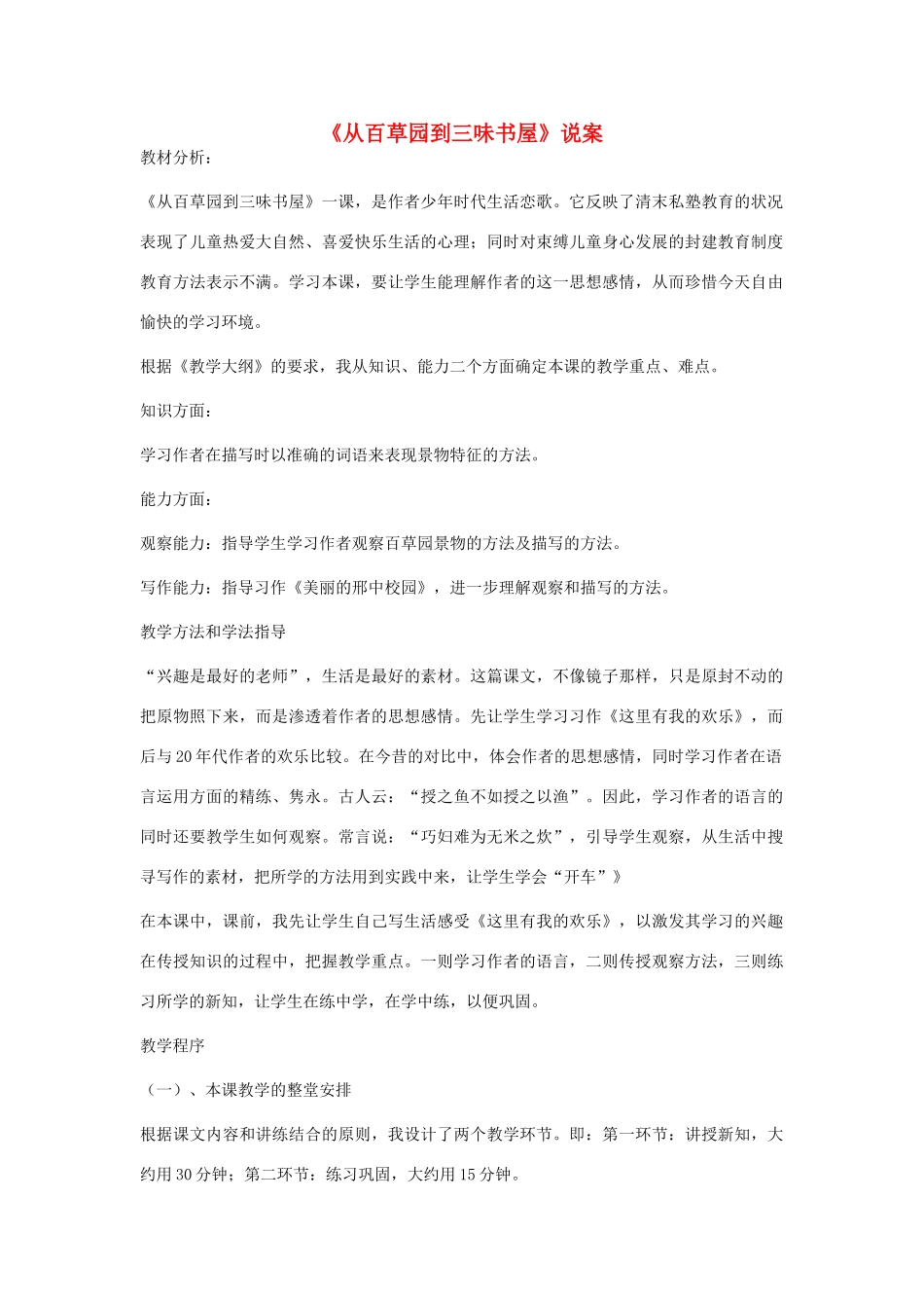 七年级语文下册 1《从百草园到三味书屋》说课稿 新人教版-新人教版初中七年级下册语文教案_第1页