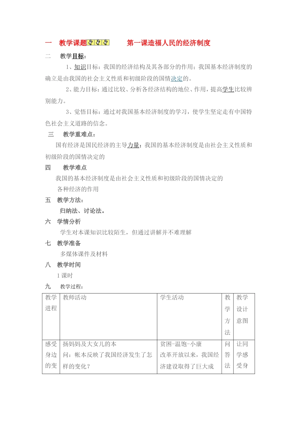 九年级政治第三单元造福人民的经济制度现成教案全国通用_第1页
