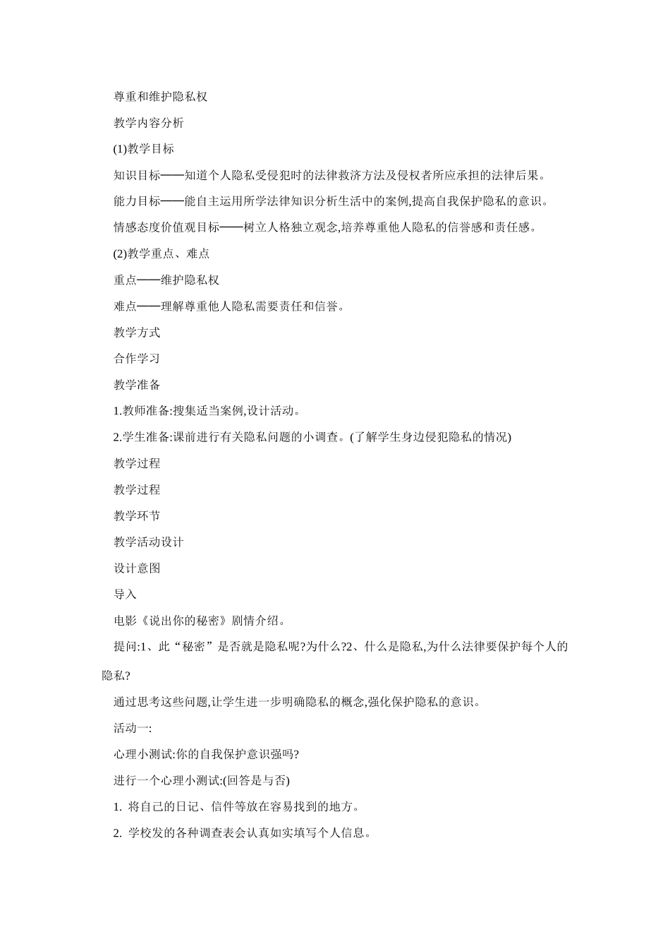 八年级政治尊重和维护隐私权1_第1页