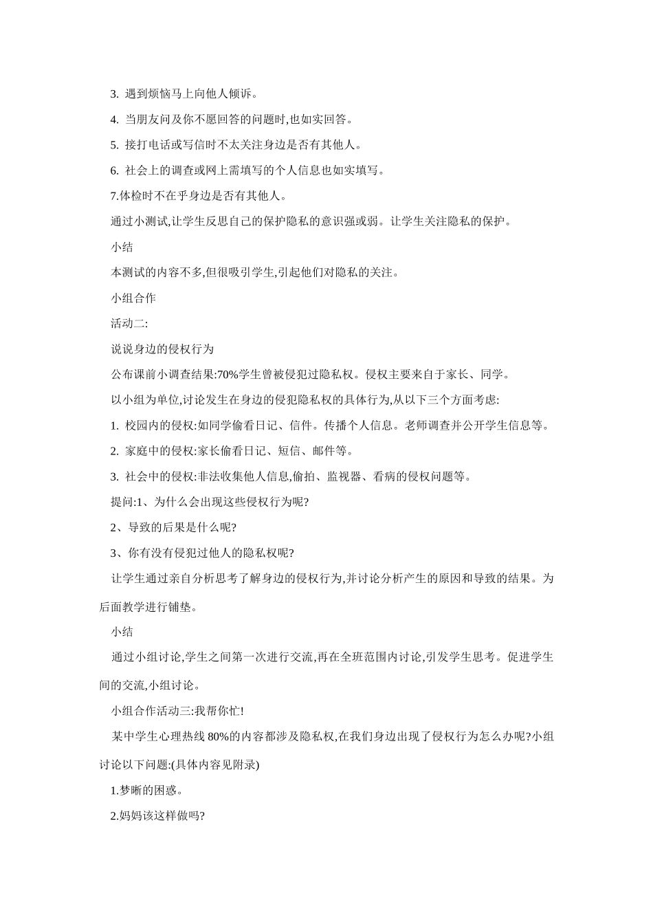 八年级政治尊重和维护隐私权1_第2页