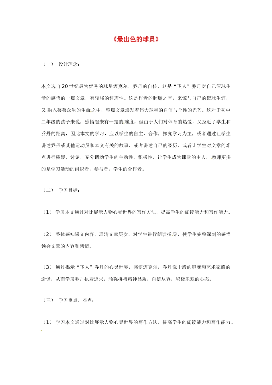 七年级语文上册第13课《最出色的球员》教案鲁教版_第1页