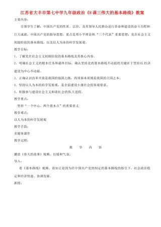 江苏省大丰市第七中学九年级政治《8课三伟大的基本路线》教案