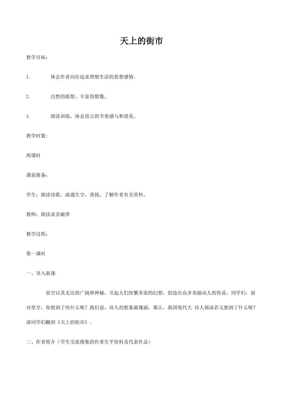 七年级语文上册天上的街市苏教版_第1页