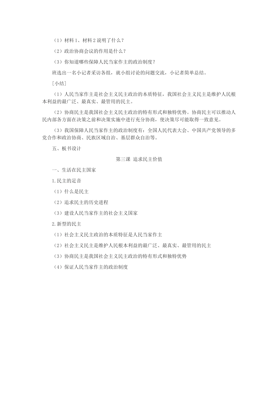 九年级道德与法治上册 第二单元 民主与法治 第三课 追求民主价值 第1框生活在民主国家教学设计 新人教版-新人教版初中九年级上册政治教案_第3页