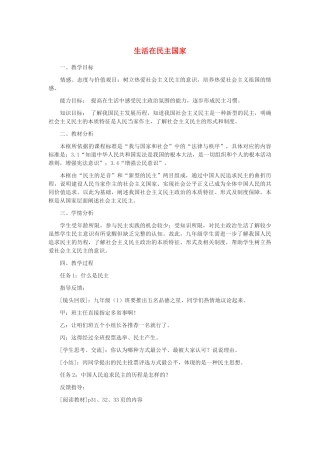 九年级道德与法治上册 第二单元 民主与法治 第三课 追求民主价值 第1框生活在民主国家教学设计 新人教版-新人教版初中九年级上册政治教案