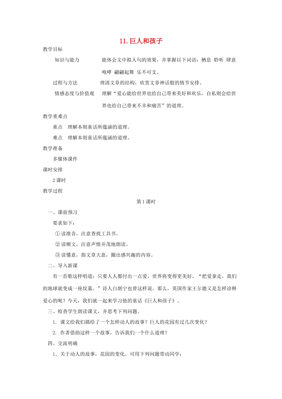 七年级语文下册 第三单元 11 巨人和孩子（第1课时）教案 语文版-语文版初中七年级下册语文教案_第1页