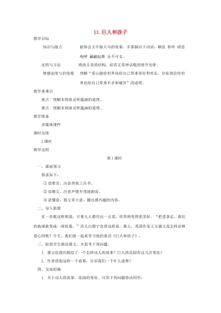七年级语文下册 第三单元 11 巨人和孩子（第1课时）教案 语文版-语文版初中七年级下册语文教案