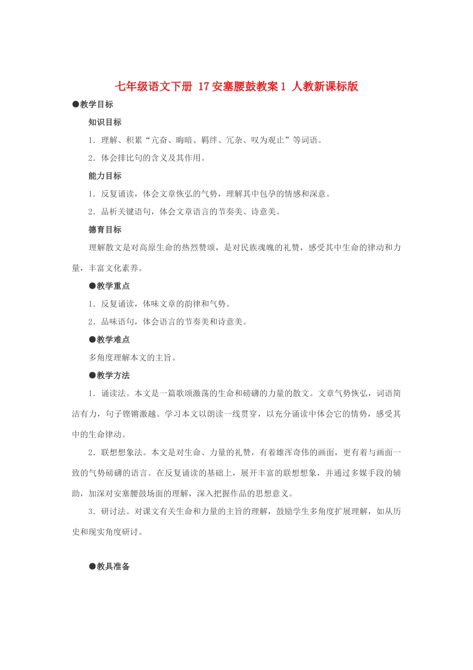 七年级语文下册 17安塞腰鼓教案1 人教新课标版_第1页