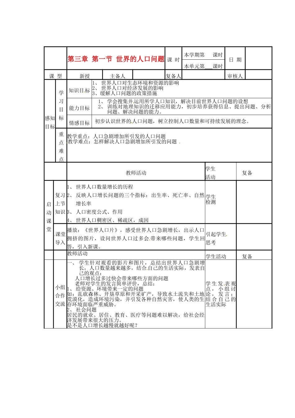 山东省邹平县实验中学七年级地理上册 第三章 第一节 世界的人口问题教案 湘教版_第1页