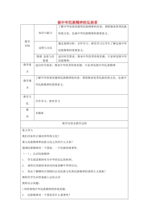 江苏省太仓市第二中学九年级政治上册 1.2.3 做中华民族精神的弘扬者教案 苏教版