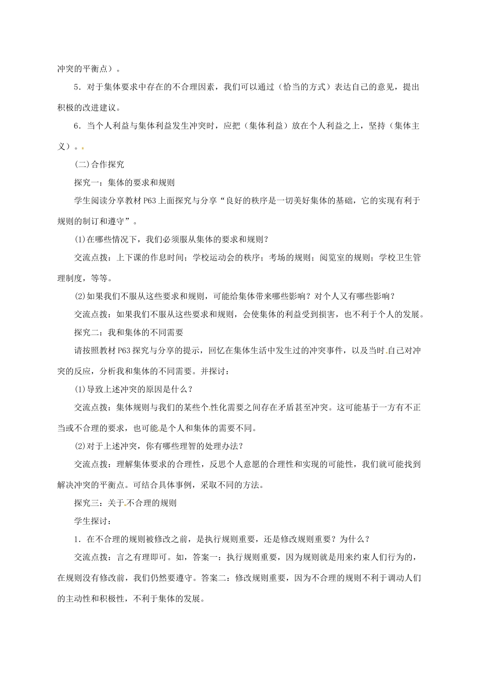 辽宁省凌海市七年级道德与法治下册 第三单元 在集体中成长 第七课 共奏和谐乐章 第1框 单音与和声教案 新人教版-新人教版初中七年级下册政治教案_第2页