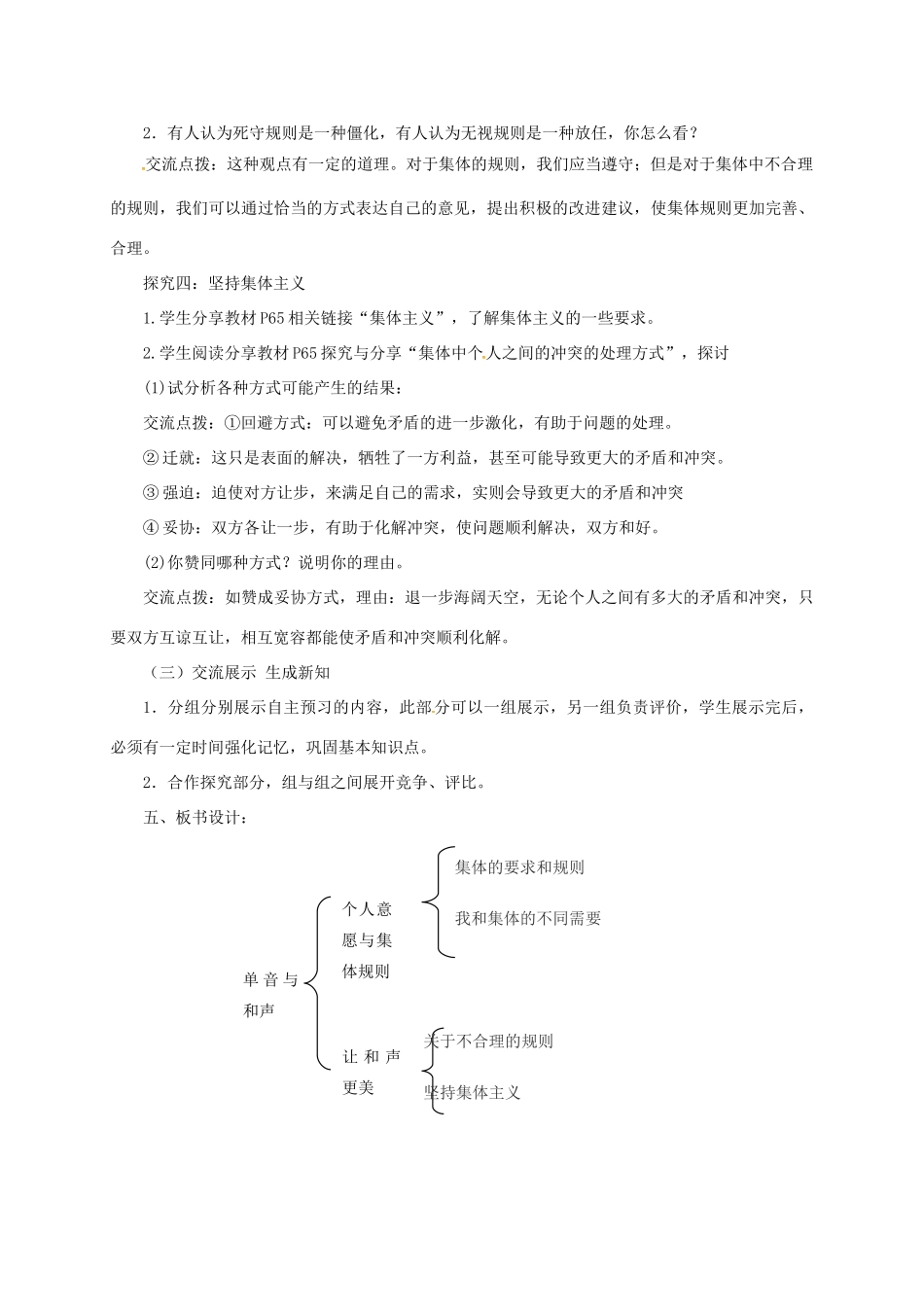 辽宁省凌海市七年级道德与法治下册 第三单元 在集体中成长 第七课 共奏和谐乐章 第1框 单音与和声教案 新人教版-新人教版初中七年级下册政治教案_第3页