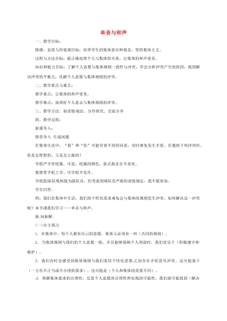 辽宁省凌海市七年级道德与法治下册 第三单元 在集体中成长 第七课 共奏和谐乐章 第1框 单音与和声教案 新人教版-新人教版初中七年级下册政治教案