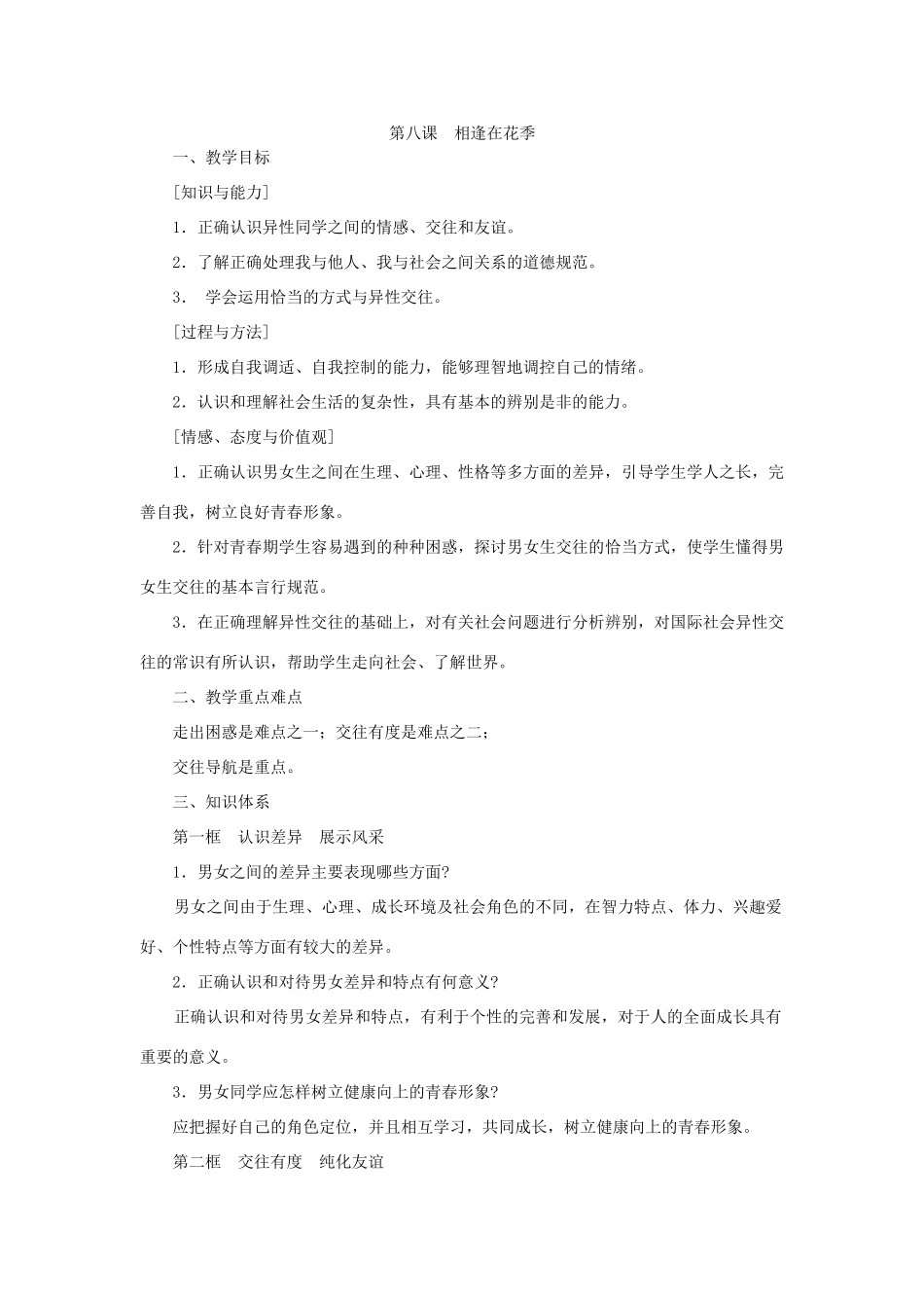七年级思想品德第八课 相逢在花季教案 粤教沪版_第1页