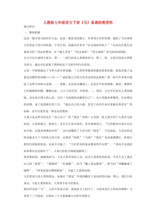 七年级语文下册《马》备课助教资料 人教版