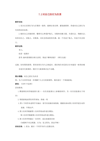 江苏省盐城市盐都县郭猛中学八年级政治上册 7.2 对自己的行为负责教案 苏教版