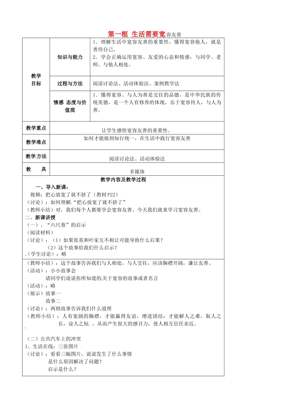 江苏省太仓市第二中学七年级政治上册《第七课 第一框 生活需要宽容友善》教案 苏教版_第1页