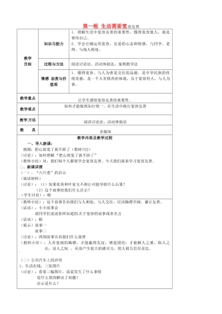 江苏省太仓市第二中学七年级政治上册《第七课 第一框 生活需要宽容友善》教案 苏教版