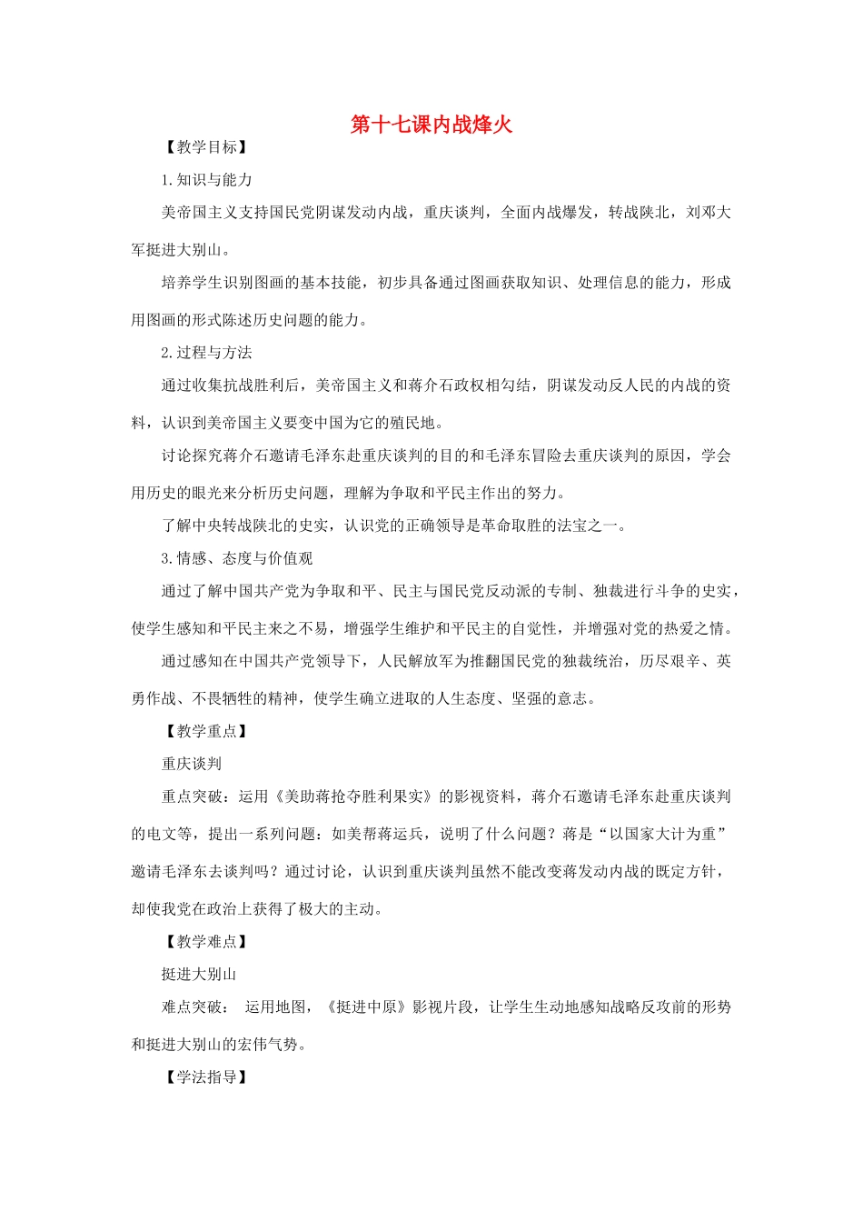 水滴系列八年级历史上册 第五单元 第17课 内战烽火教学设计2 新人教版-新人教版初中八年级上册历史教案_第1页