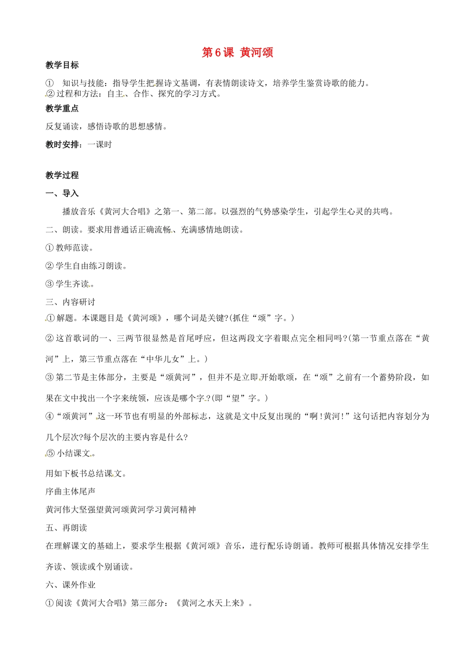 广东省德庆县莫村中学七年级语文下册《第6课 黄河颂》教案1 新人教版_第1页