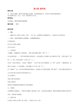 广东省德庆县莫村中学七年级语文下册《第6课 黄河颂》教案1 新人教版