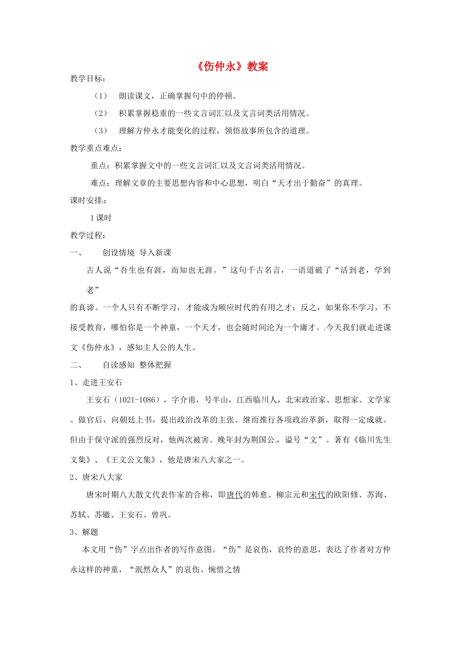 河南省南乐县张果屯乡中学七年级语文下册 第5课《伤仲永》教案 人教新课标版 _第1页