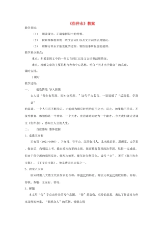 河南省南乐县张果屯乡中学七年级语文下册 第5课《伤仲永》教案 人教新课标版 
