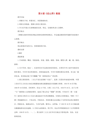 七年级语文上册 第8课《老山界》教案 长春版