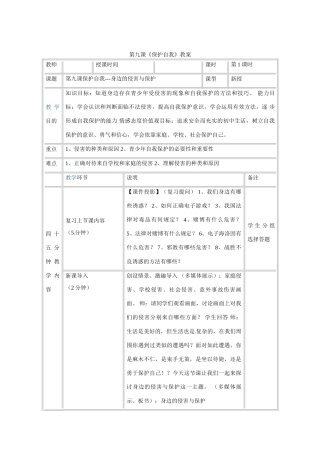河南省洛阳21中七年级政治上册 第九课 保护自我教案 新人教版