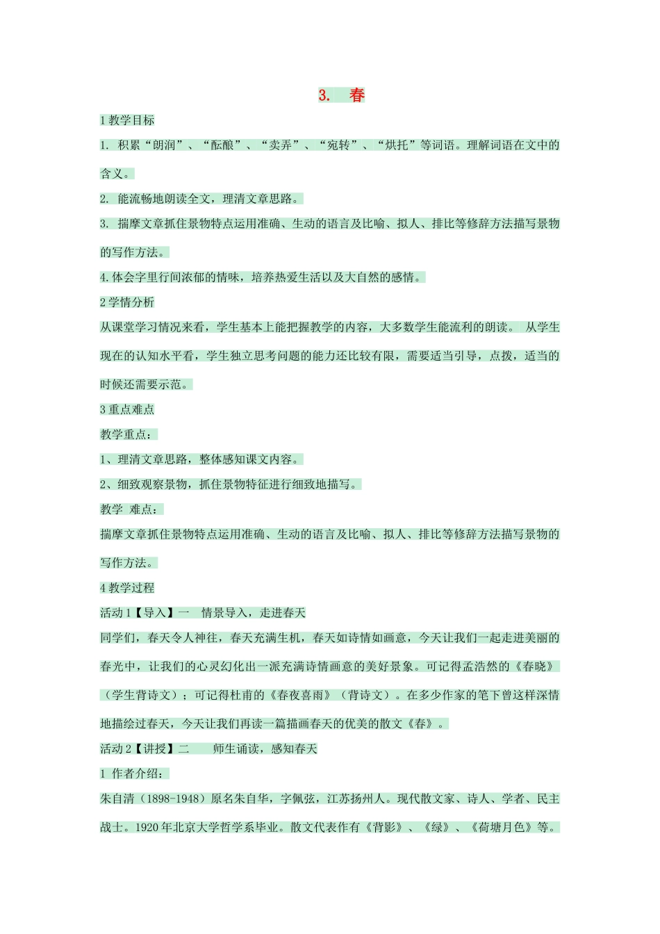 七年级语文下册 第3课《春》教案 北师大版-北师大版初中七年级下册语文教案_第1页
