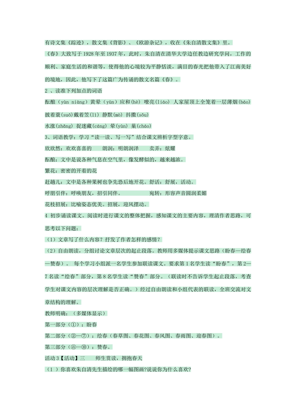 七年级语文下册 第3课《春》教案 北师大版-北师大版初中七年级下册语文教案_第2页