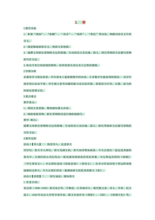 七年级语文下册 第3课《春》教案 北师大版-北师大版初中七年级下册语文教案