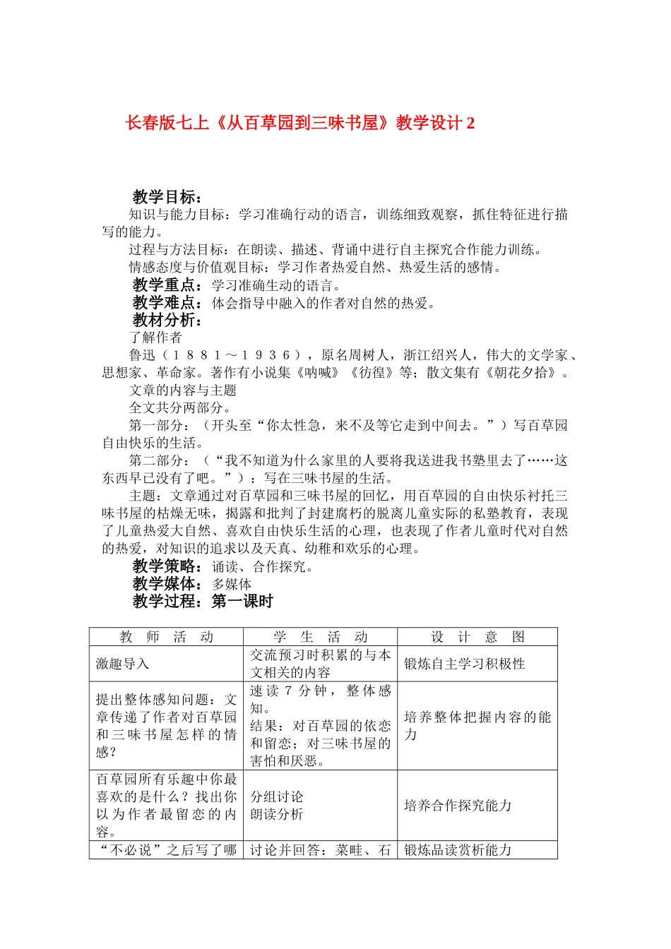 七年级语文上册《从百草园到三味书屋》教学设计2长春版_第1页
