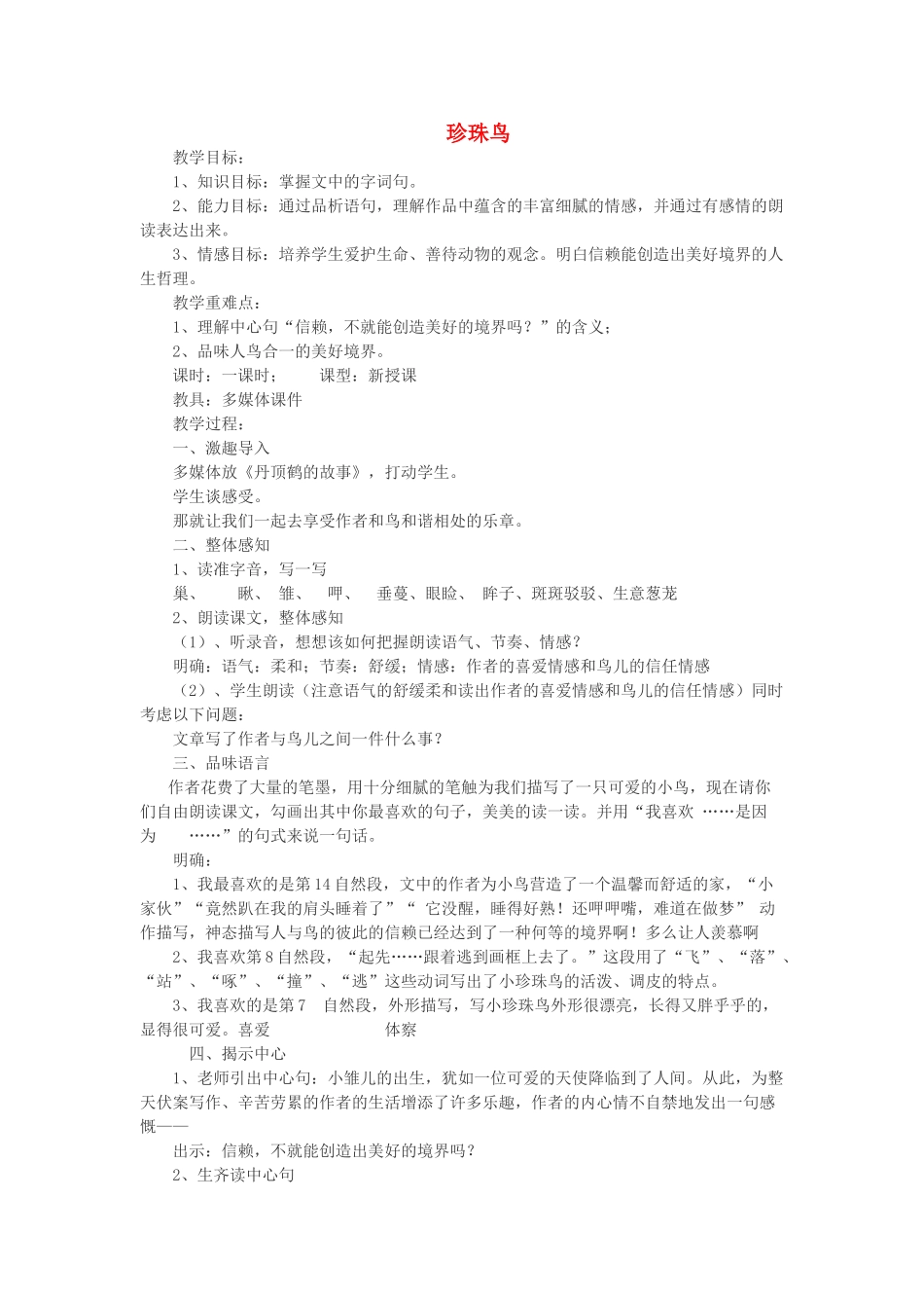 七年级语文上册 第23课《珍珠鸟》教学设计 浙教版-浙教版初中七年级上册语文教案_第1页