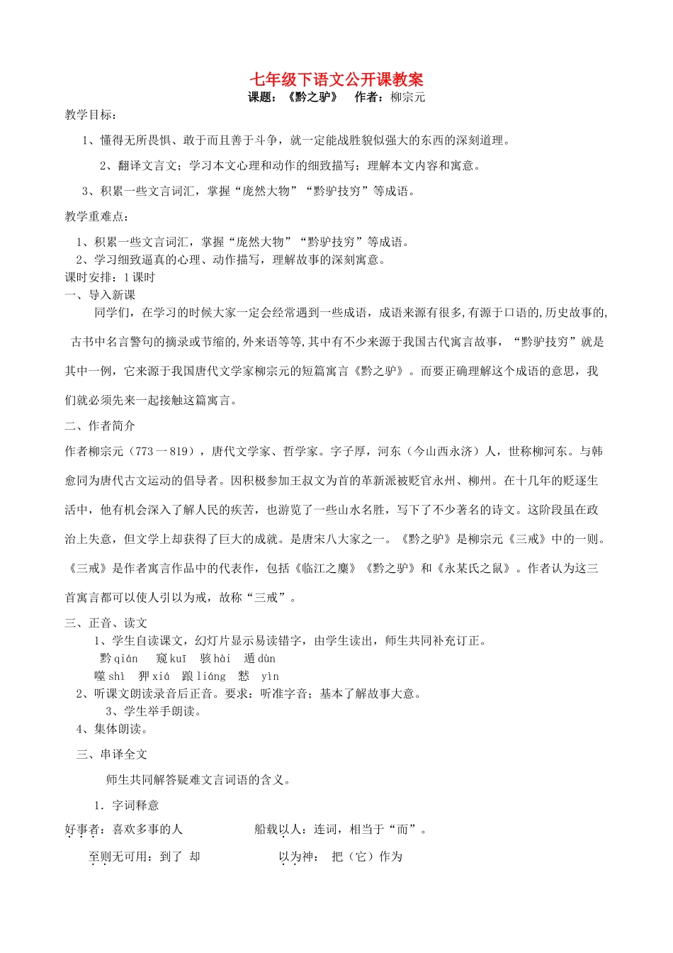 七年级语文下册 《黔之驴》教案 苏教版_第1页