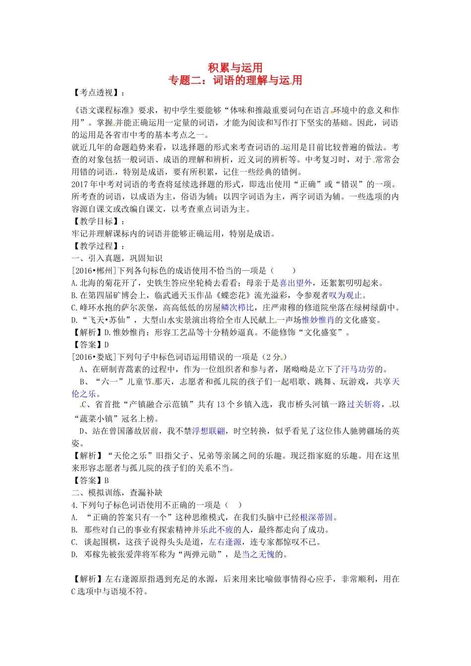 （湖南专用）中考语文复习 第一部分 积累与运用 专题二 词语的理解与运用教学案-人教版初中九年级全册语文教学案_第1页