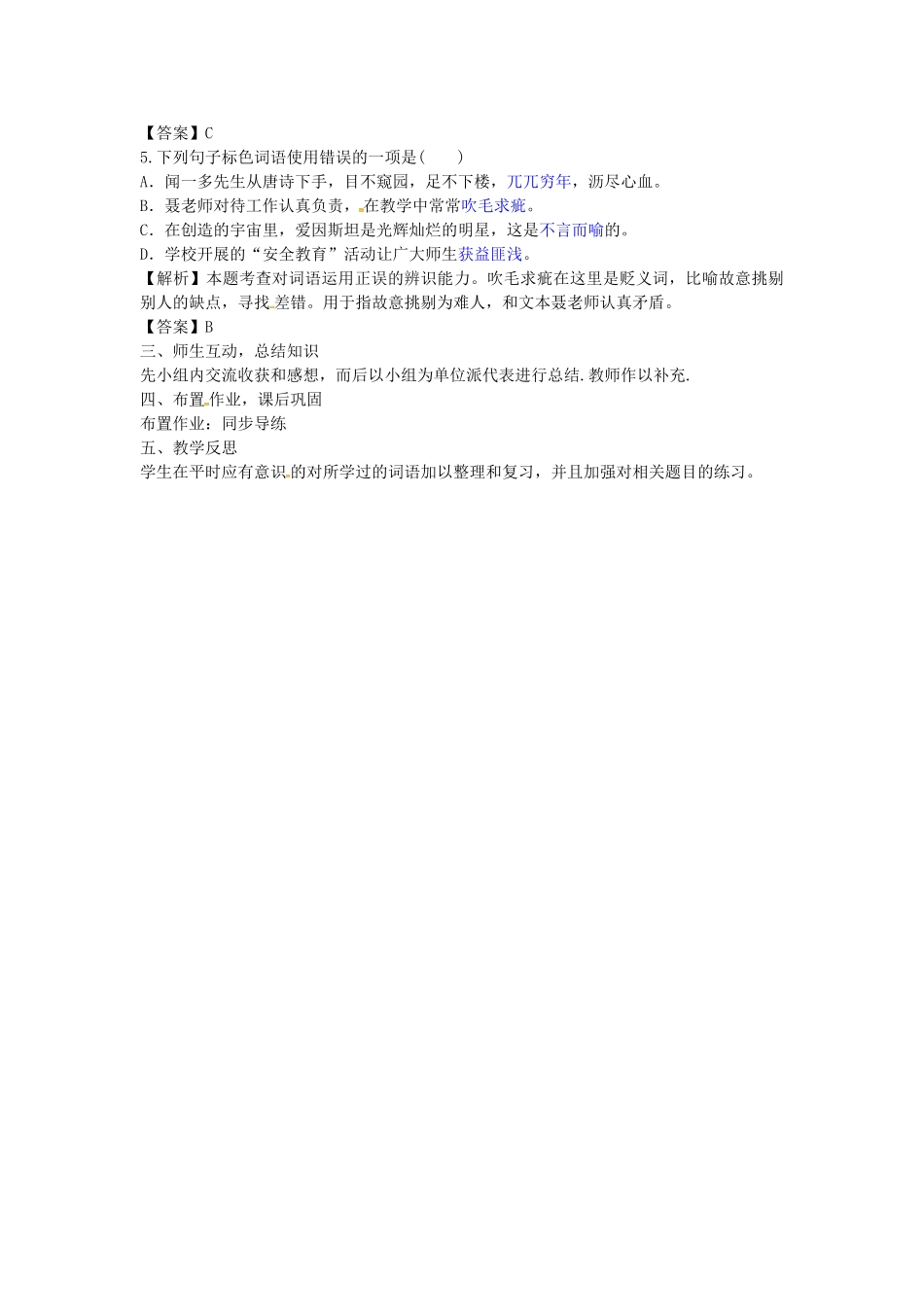 （湖南专用）中考语文复习 第一部分 积累与运用 专题二 词语的理解与运用教学案-人教版初中九年级全册语文教学案_第2页