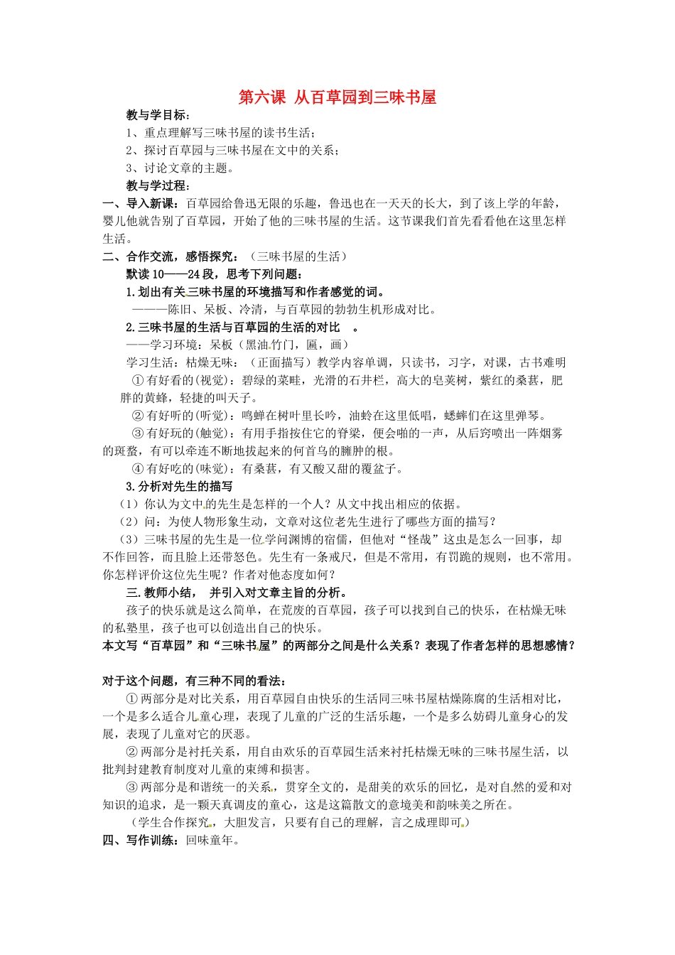湖北省十堰市东风第四中学七年级语文下册《第二单元 第六课 从百草园到三味书屋》（第2课时）教案 苏教版_第1页