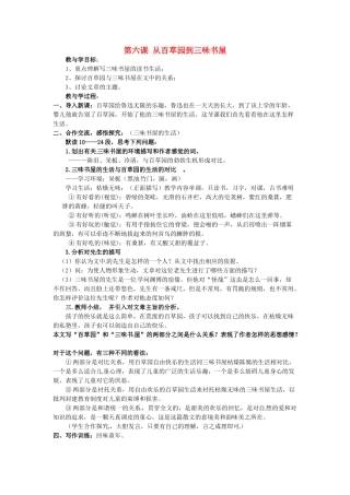 湖北省十堰市东风第四中学七年级语文下册《第二单元 第六课 从百草园到三味书屋》（第2课时）教案 苏教版