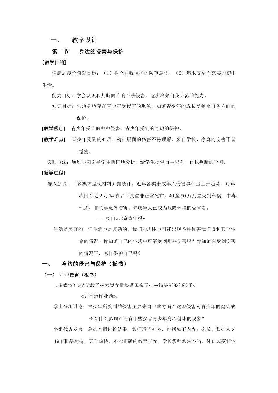 七年级政治9.1　身边的侵害与保护　教案1人教版_第1页